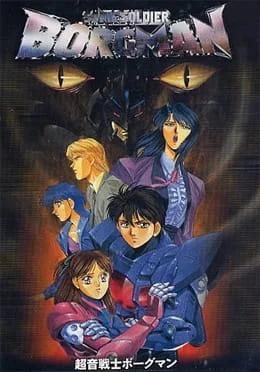 Акустический воин Боргмен: Дождь влюблённых - главный постер