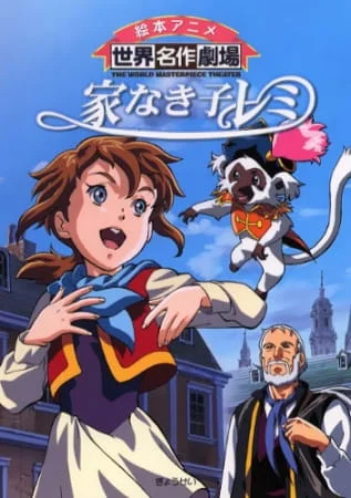 Бездомная девочка Реми - главный постер