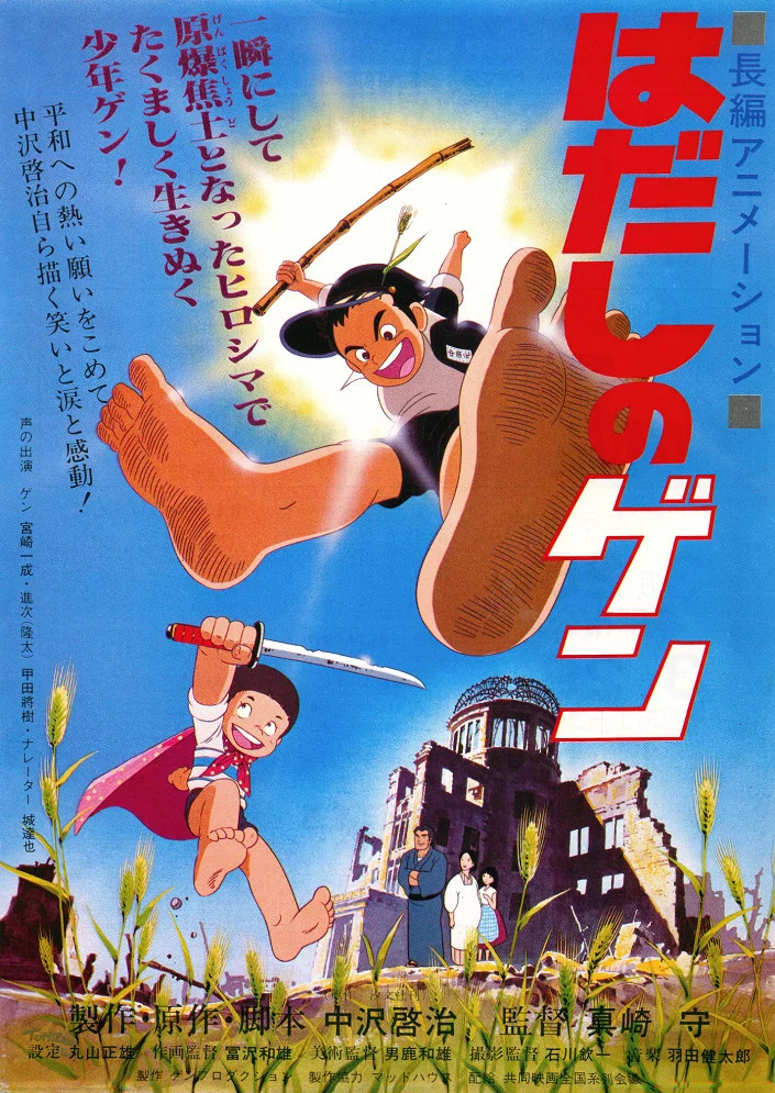 Босоногий Гэн - главный постер