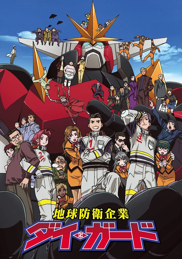 Дай Гард — компания по спасению Земли - главный постер