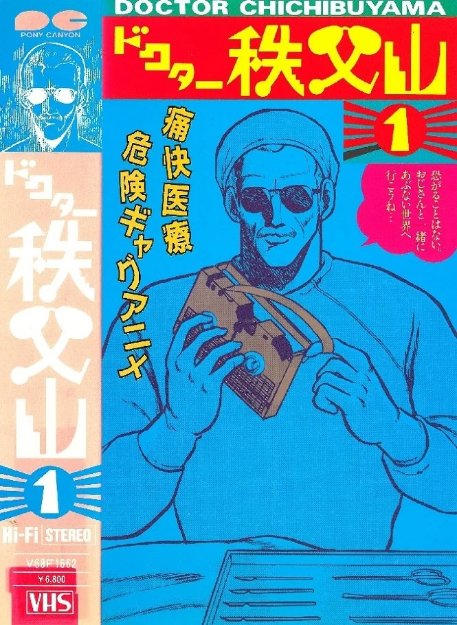 Доктор Титибуяма - главный постер