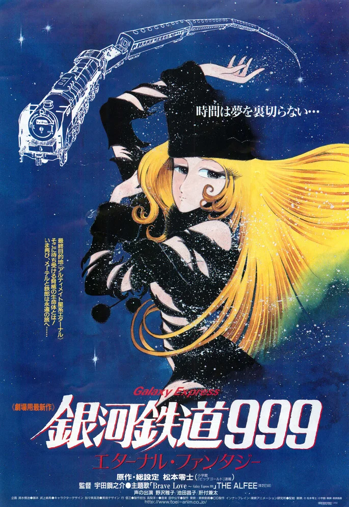 Галактический экспресс 999: Вечная фантазия - главный постер