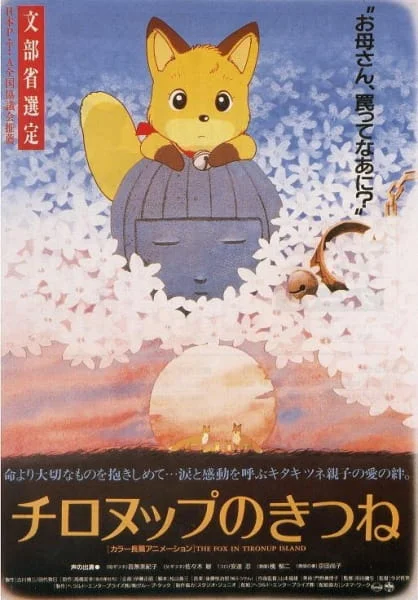 Лисы Тиронуп - главный постер