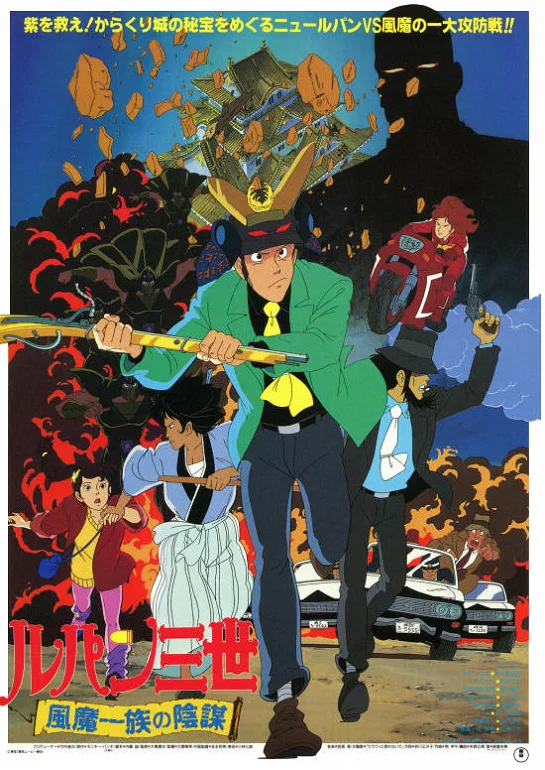 Люпен III: Заговор клана Фума - главный постер