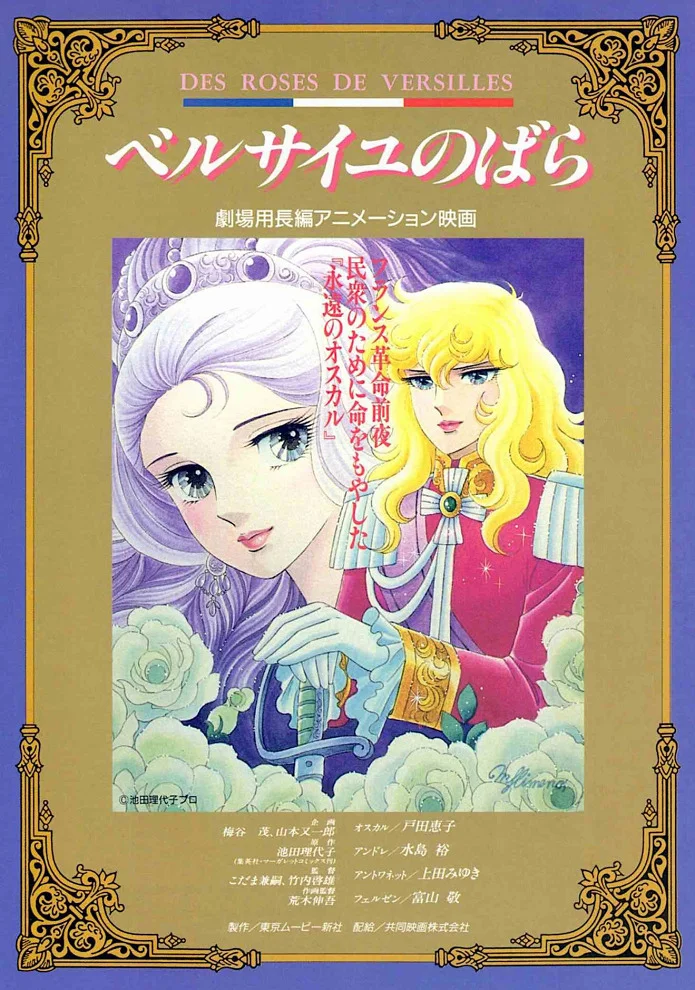 Роза Версаля: Пока живу, я буду любить тебя - главный постер