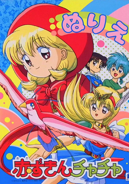 Красная шапочка Тятя - главный постер