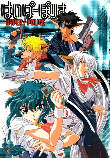 Гиперполиция - главный постер