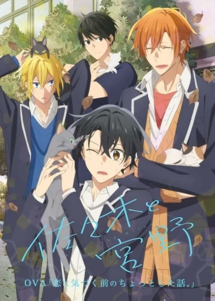 Сасаки и Мияно: Маленькая история, прежде чем я нашёл любовь - главный постер