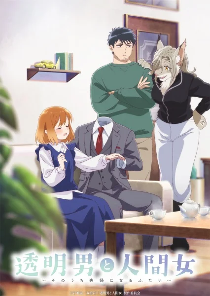 Человек-невидимка и обычная девушка: Эти двое скоро станут мужем и женой - главный постер