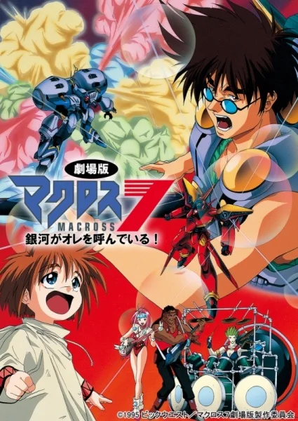 Макросс 7: Галактика зовёт меня! - главный постер