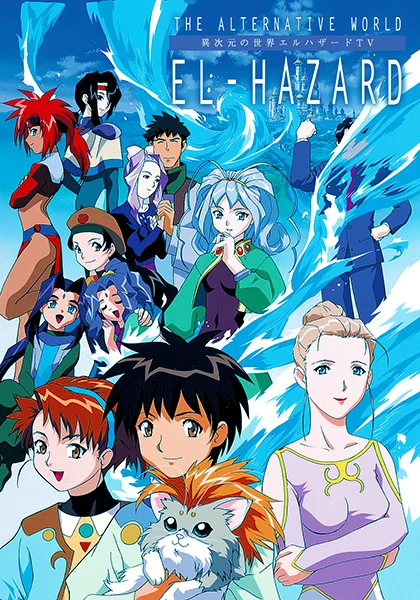 Альтернативный мир Эль-Хазард - главный постер