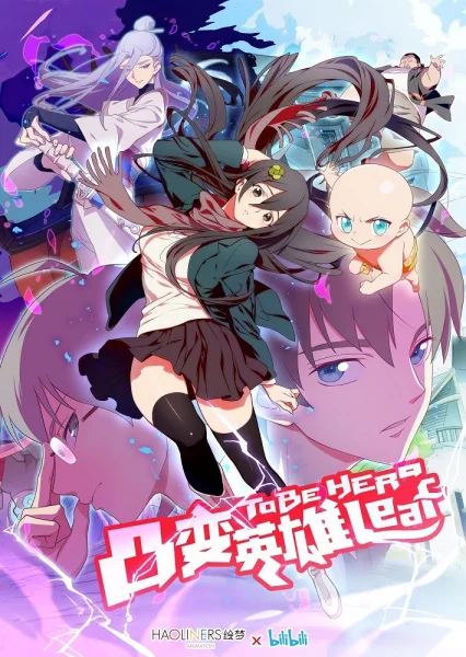 Быть героиней - главный постер