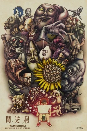 Ями Шибаи: Японские рассказы о привидениях 3 - главный постер