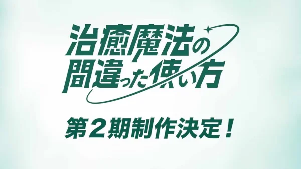 Неправильный способ использования исцеляющей магии 2 - главный постер