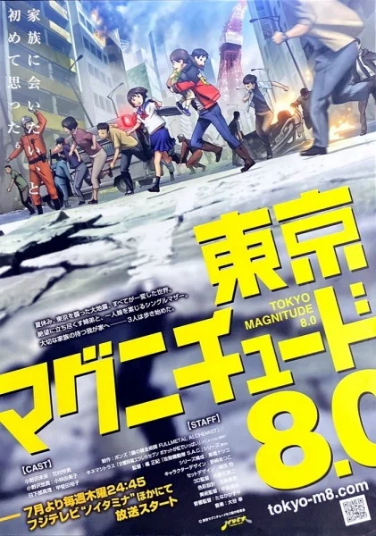 Токийское восьмибалльное - главный постер