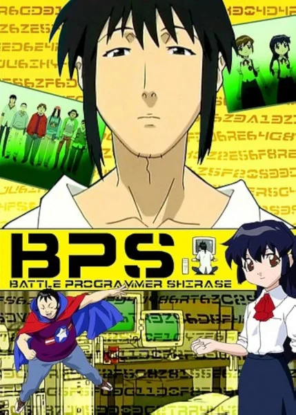 Боевой программер Сирасэ - главный постер