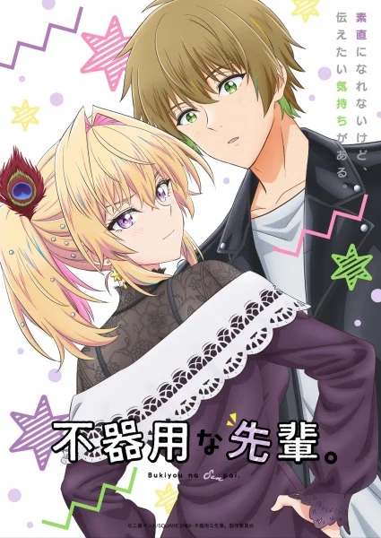 Неумелый сэмпай - главный постер