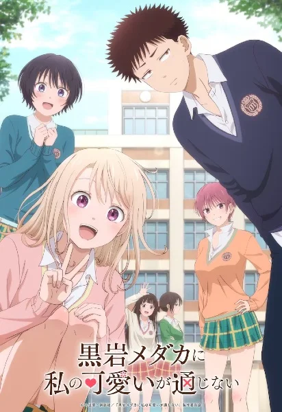 Мэдака Куроива не понимает моей привлекательности - главный постер