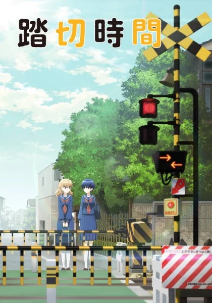 Железнодорожный переезд - главный постер