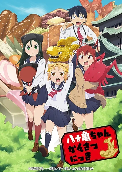 Дневник Ятогамэ - главный постер