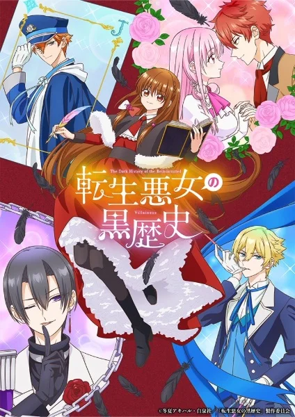 Тёмное прошлое перевоплощённой злодейки - главный постер