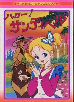 Привет, Сэндибелл! - главный постер