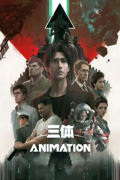 Задача трёх тел - главный постер