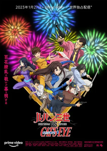 Люпен III против Кошачьего глаза - главный постер