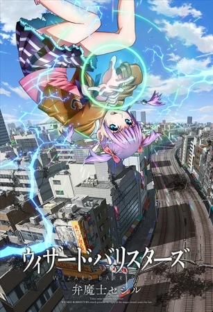 Адвокаты магов - главный постер