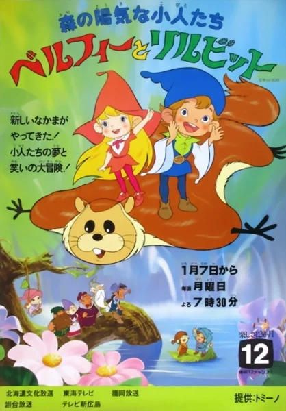 Весёлые лесные гномы Бельфи и Лильбит - главный постер