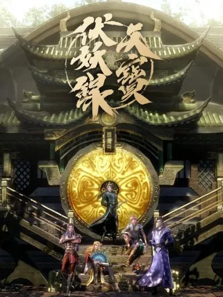 Легенда Фуяо - главный постер