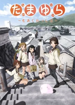 Тамаюра: Ещё решительнее - главный постер