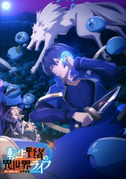 Жизнь перерождённого мудреца в другом мире. Получение второй профессии и становление сильнейшим - главный постер