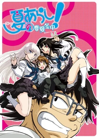 Летняя буря! 2 - главный постер