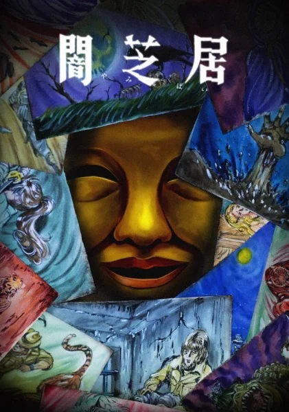 Ями Шибаи: Японские рассказы о привидениях 15 - главный постер