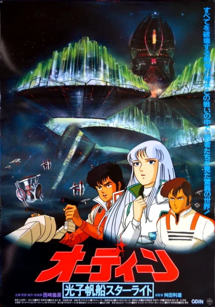 Один: Космический корабль «Звёздный свет» - главный постер