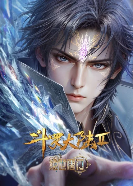 Боевой континент 2: Непревзойдённый клан Тан - главный постер