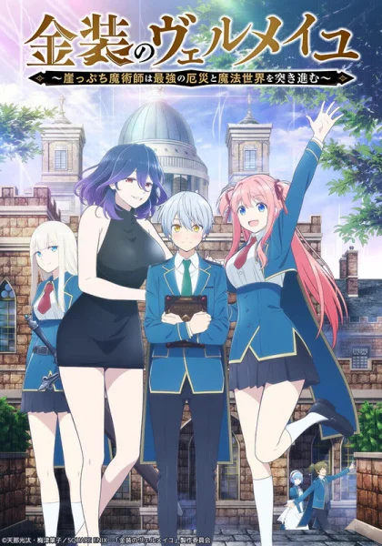 Вермейл в золотом: Сильнейший маг проходит через магический мир с сильнейшей катастрофой - главный постер