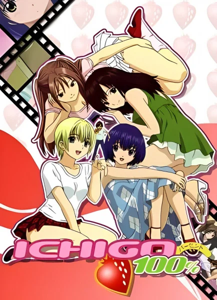 Стопроцентная клубничка - главный постер