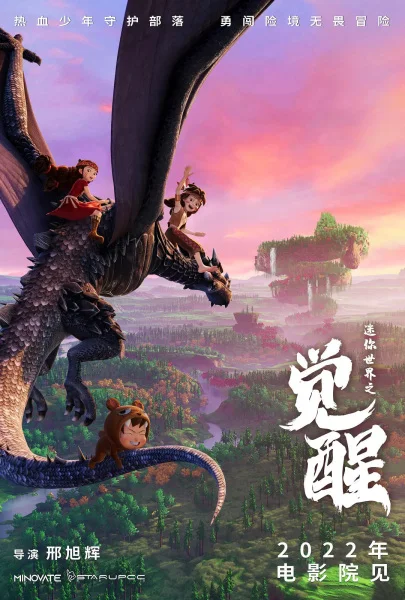 Мини-мир: Пробуждение - главный постер