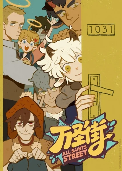 Улица всех святых - главный постер