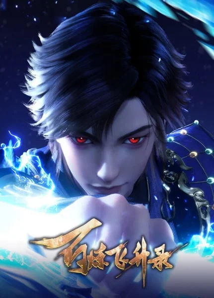 Записи о пути к вознесению 2 - главный постер