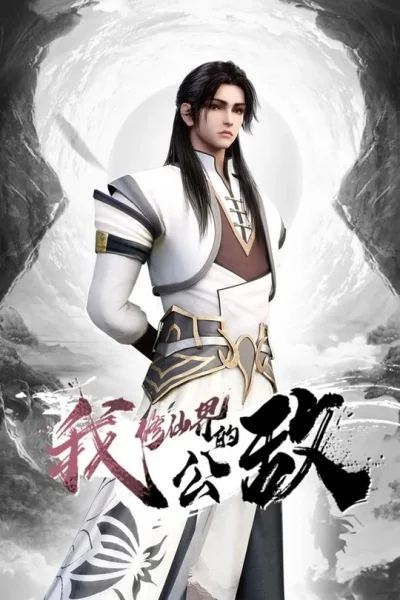 Я, враг мира бессмертных - главный постер