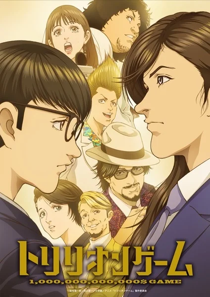 Игра на триллион - главный постер