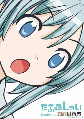 Двойной Джей - главный постер