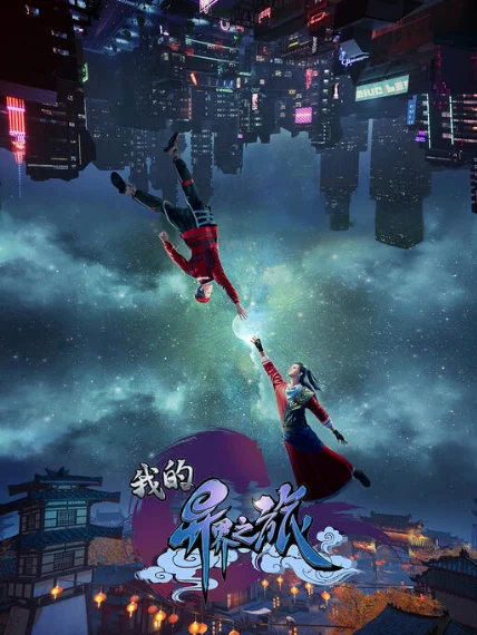 Моё путешествие в иной мир - главный постер