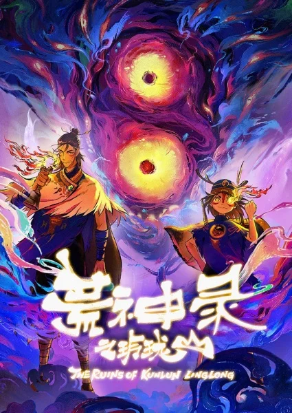 Летопись опустошённого бога: Гора Линлун - главный постер