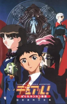 Опасные приключения в параллельной реальности - главный постер