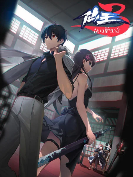 Повседневная жизнь бессмертного короля 3 - главный постер