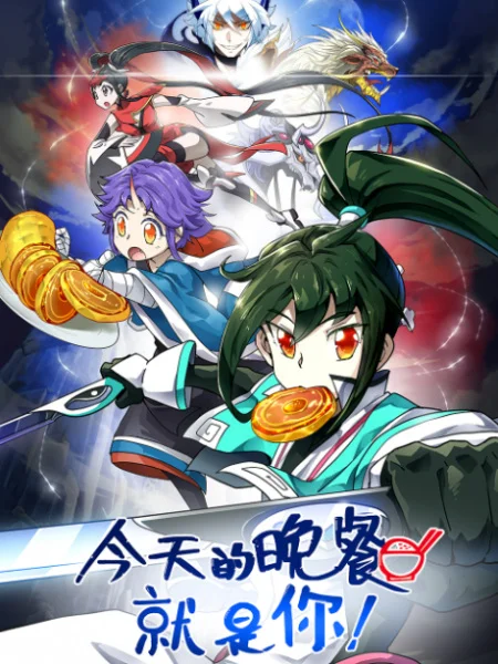 Сегодняшний ужин — это ты - главный постер